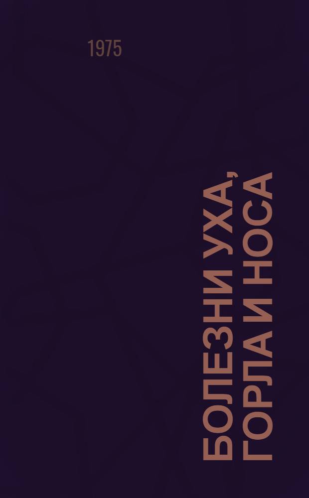 Болезни уха, горла и носа : Учебник для мед. училищ