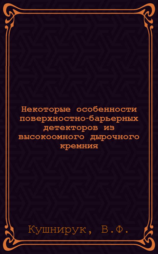 Некоторые особенности поверхностно-барьерных детекторов из высокоомного дырочного кремния