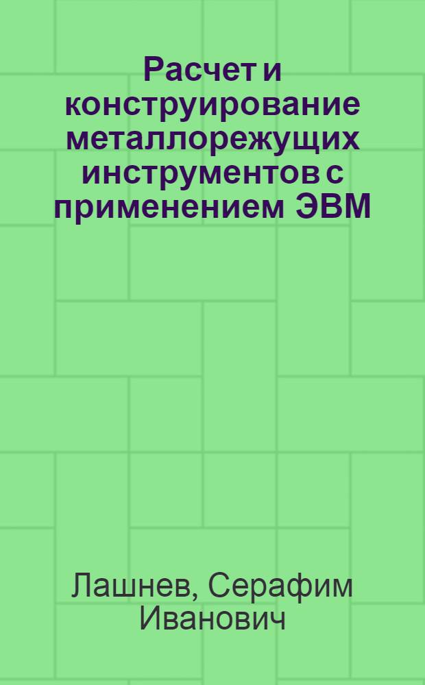 Расчет и конструирование металлорежущих инструментов с применением ЭВМ