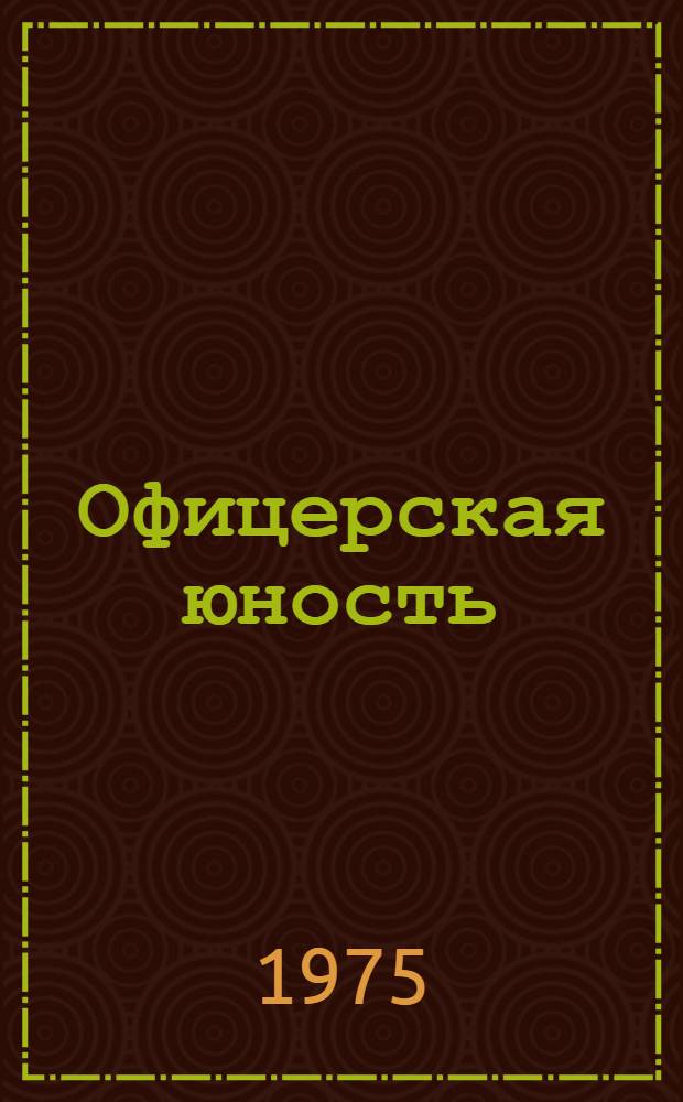 Офицерская юность : Из опыта воспитания молодых офицеров