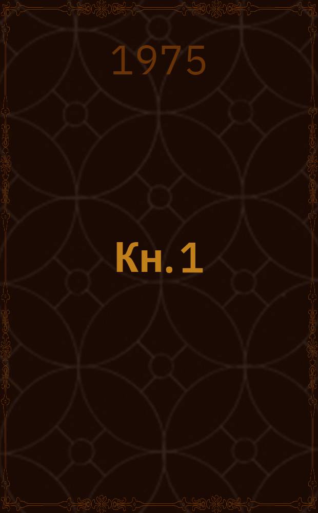 [Кн. 1]