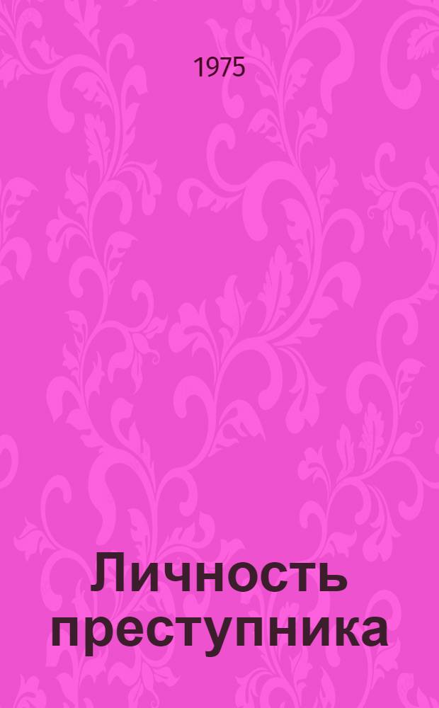 Личность преступника
