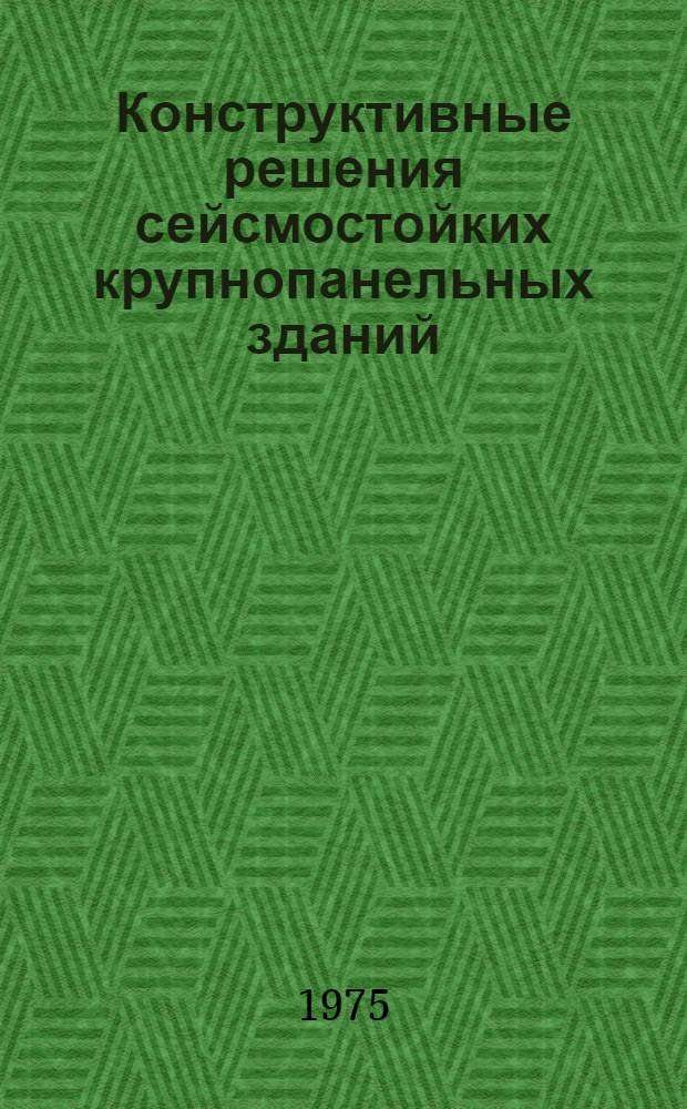 Конструктивные решения сейсмостойких крупнопанельных зданий : (Обзор)