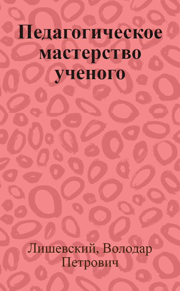 Педагогическое мастерство ученого : О преподавательской деятельности проф. А.П. Минакова