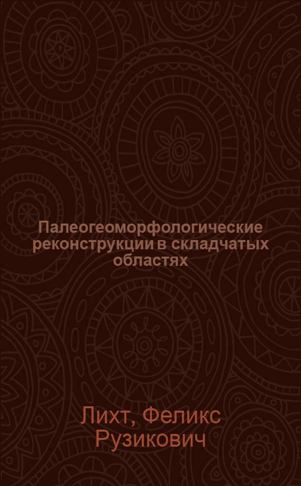 Палеогеоморфологические реконструкции в складчатых областях (на примере Сихотэ-Алиня)