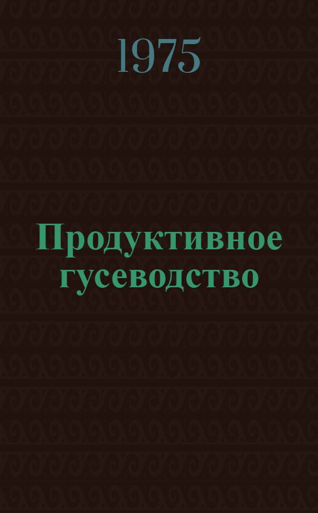 Продуктивное гусеводство