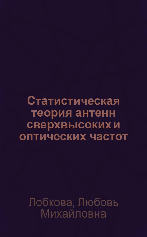 Статистическая теория антенн сверхвысоких и оптических частот : (Влияние атмосферной турбулентности на характеристики антенн)