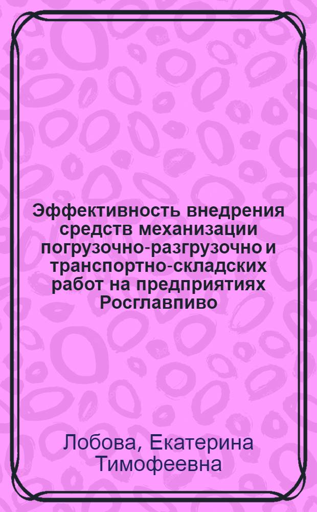 Эффективность внедрения средств механизации погрузочно-разгрузочно и транспортно-складских работ на предприятиях Росглавпиво : (Обзор)