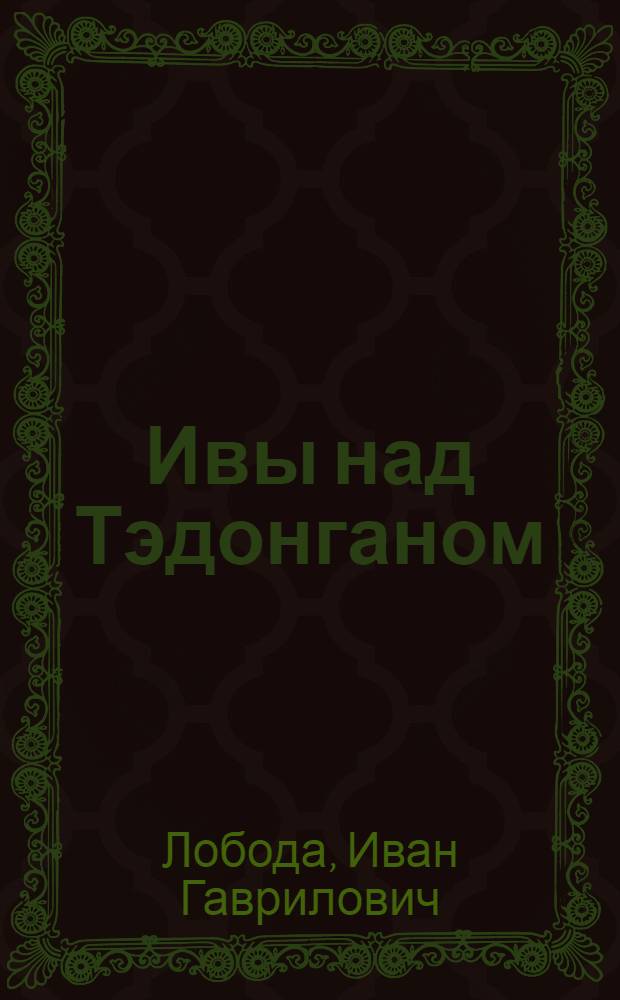 Ивы над Тэдонганом : Очерки и репортажи