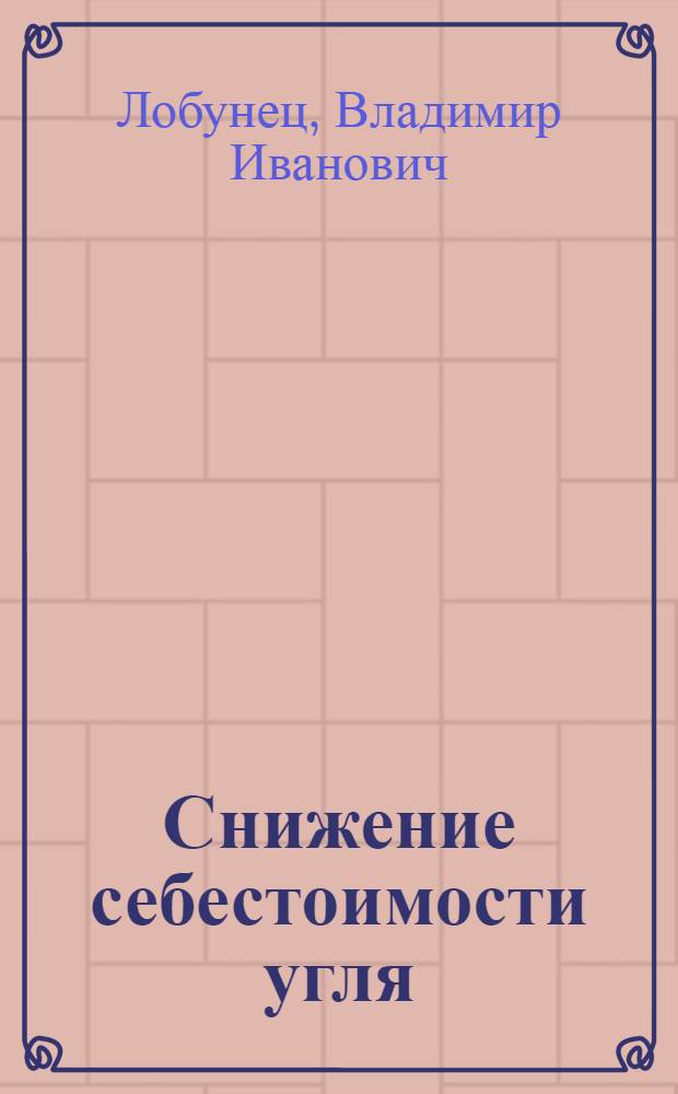 Снижение себестоимости угля