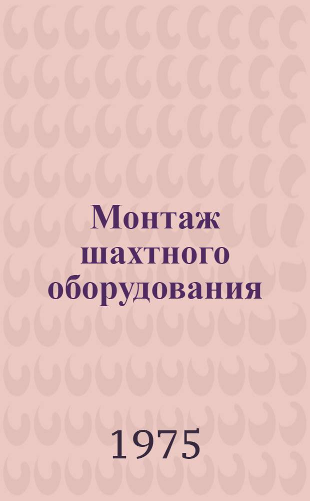 Монтаж шахтного оборудования : Учеб. пособие