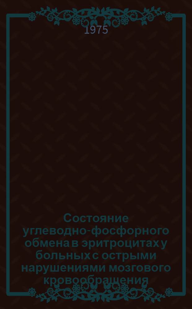 Состояние углеводно-фосфорного обмена в эритроцитах у больных с острыми нарушениями мозгового кровообращения : Автореф. дис. на соиск. учен. степени канд. мед. наук : (14.00.13)