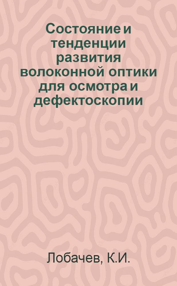 Состояние и тенденции развития волоконной оптики для осмотра и дефектоскопии