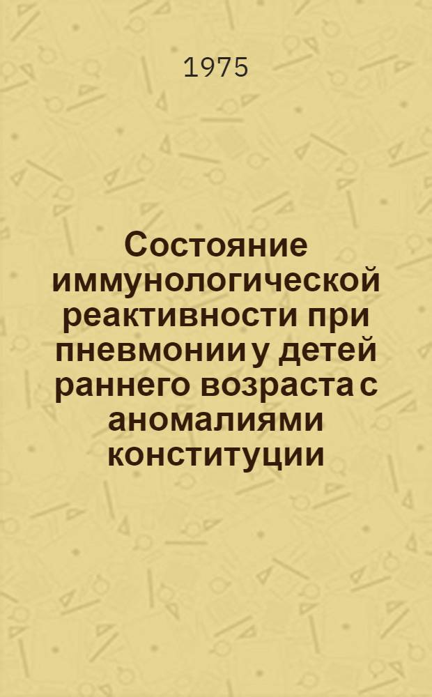 Состояние иммунологической реактивности при пневмонии у детей раннего возраста с аномалиями конституции : Автореф. дис. на соиск. учен. степени канд. мед. наук : (14.00.09)
