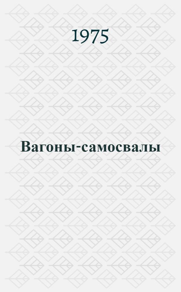 Вагоны-самосвалы