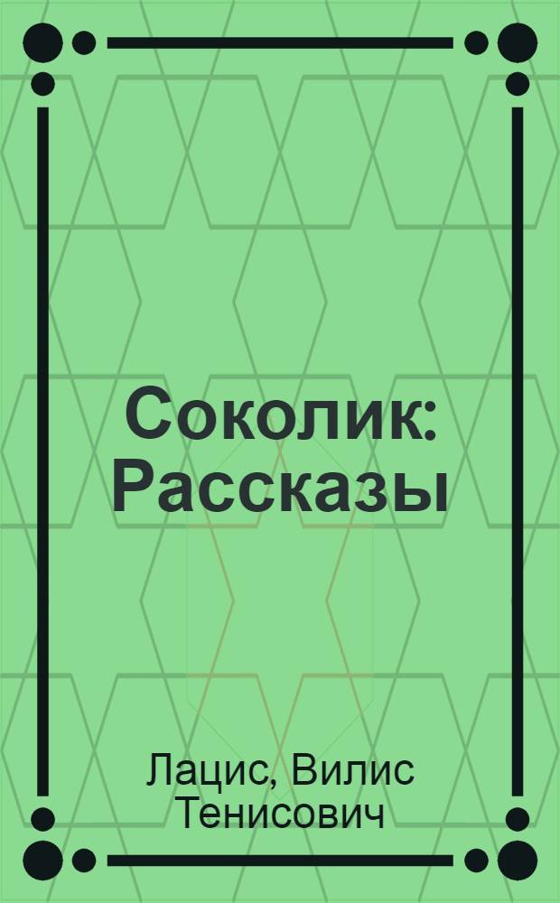 Соколик : Рассказы : Для мл. возраста