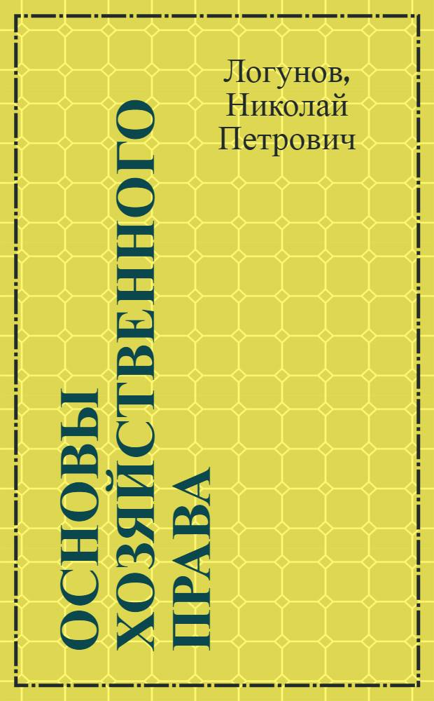 Основы хозяйственного права : Учеб. пособие