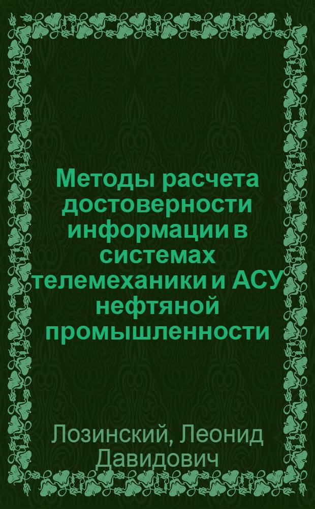 Методы расчета достоверности информации в системах телемеханики и АСУ нефтяной промышленности