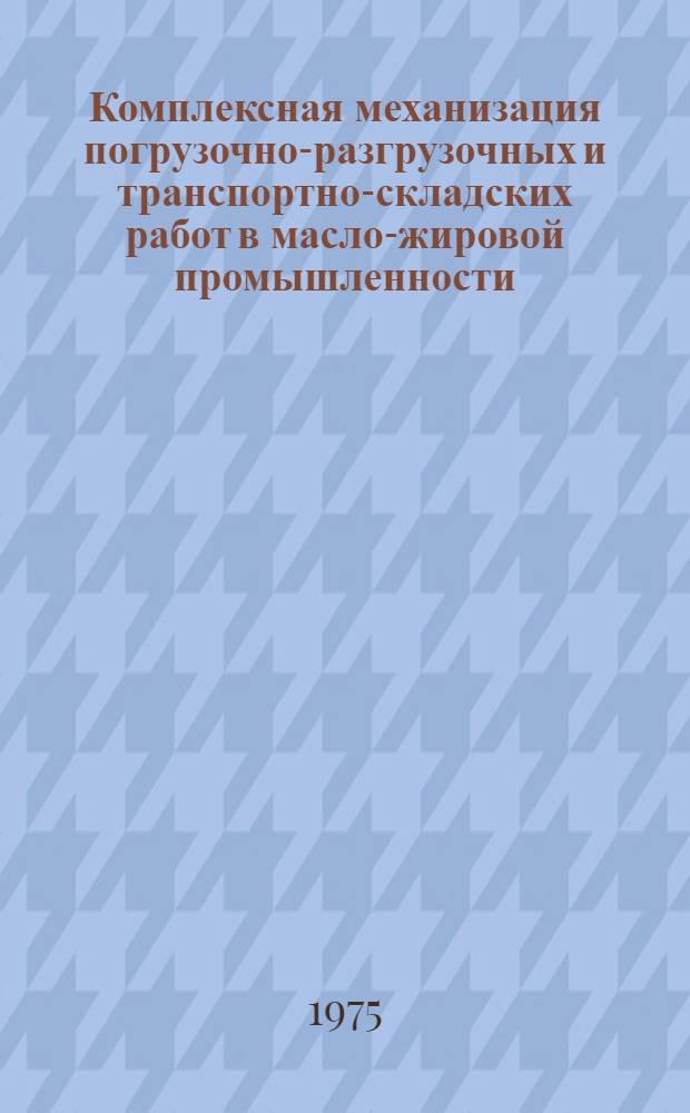 Комплексная механизация погрузочно-разгрузочных и транспортно-складских работ в масло-жировой промышленности