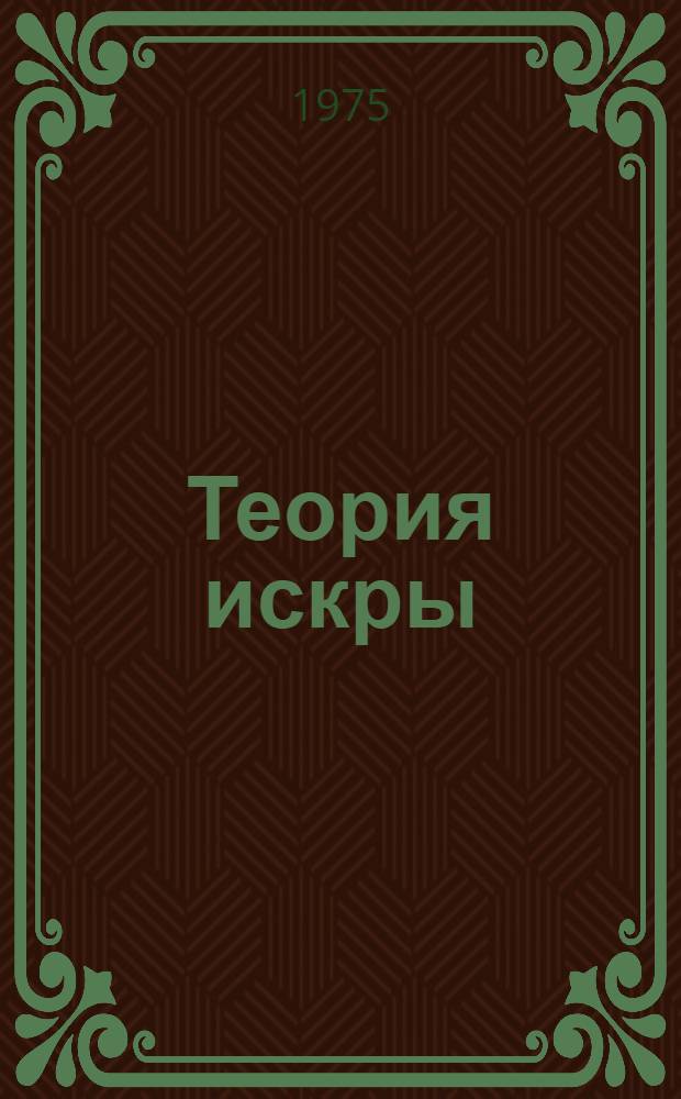 Теория искры