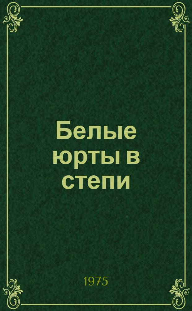 Белые юрты в степи