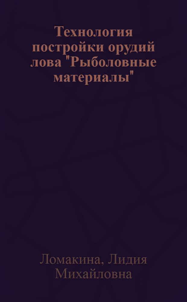 Технология постройки орудий лова "Рыболовные материалы" : Конспект лекций для студентов заоч. фак. (отд-ний) вузов по специальности 1012 "Пром. рыболовство"