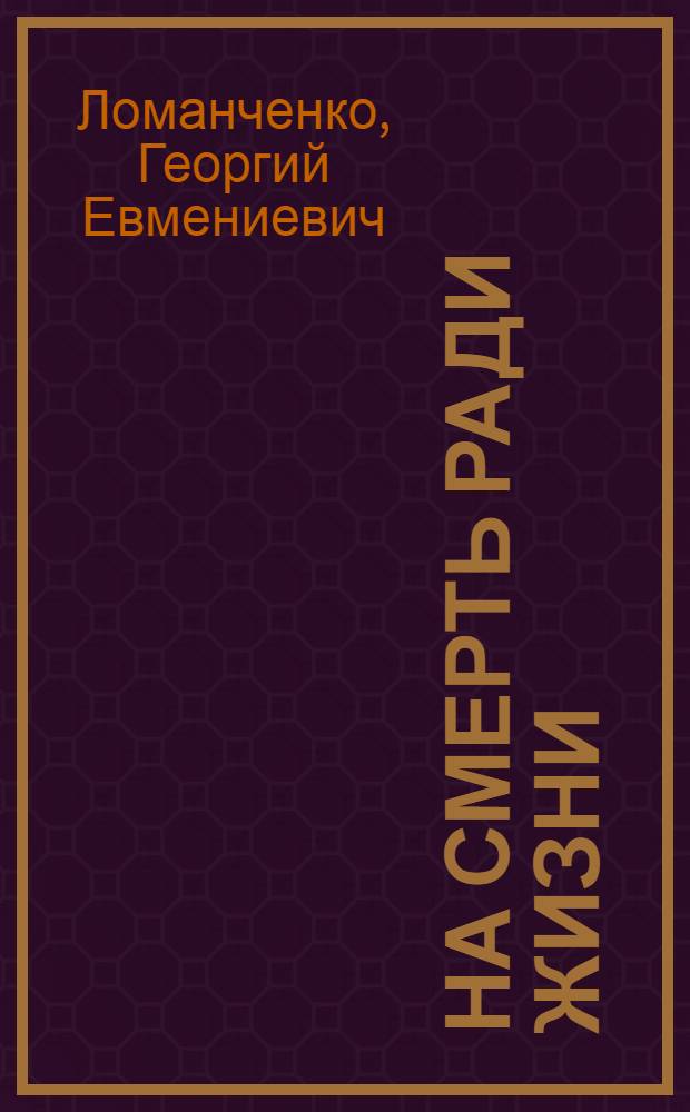 На смерть ради жизни : О героях тирасп. подполья
