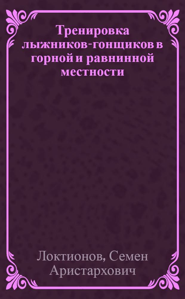 Тренировка лыжников-гонщиков в горной и равнинной местности : Учеб. пособие