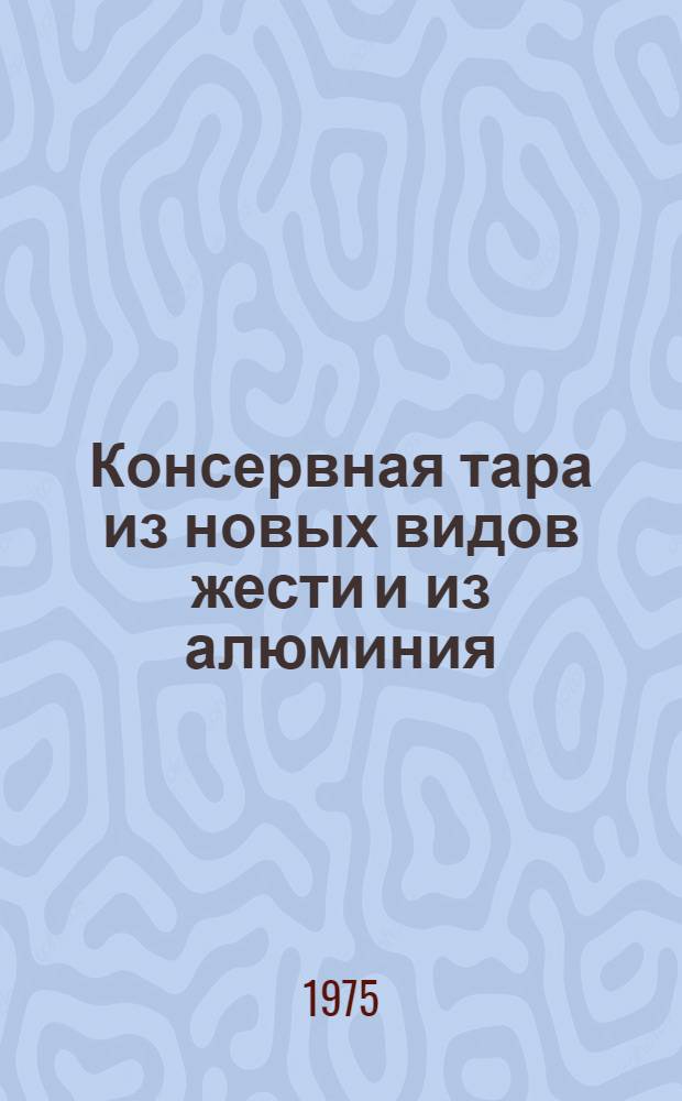 Консервная тара из новых видов жести и из алюминия