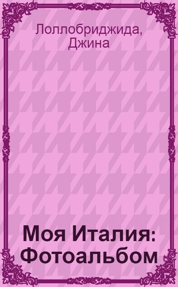 Моя Италия : Фотоальбом : Пер. с итал.