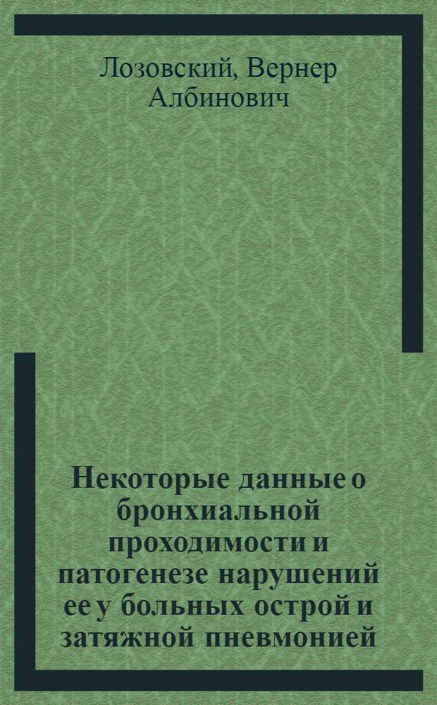 Некоторые данные о бронхиальной проходимости и патогенезе нарушений ее у больных острой и затяжной пневмонией : Автореф. дис. на соиск. учен. степени канд. мед. наук : (14.00.05)
