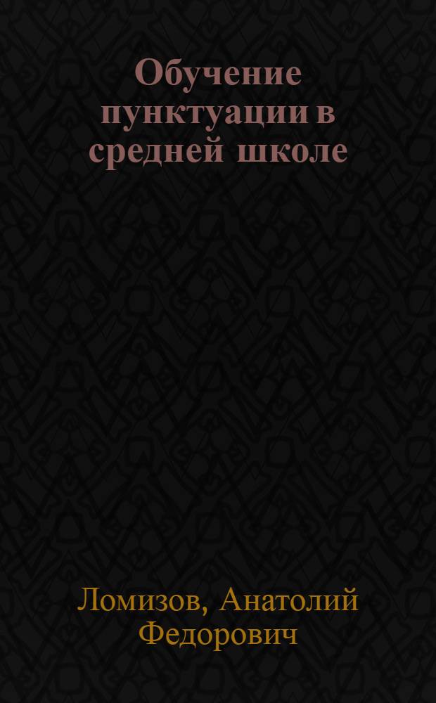 Обучение пунктуации в средней школе : (Проблемы методики)