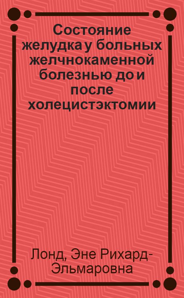 Состояние желудка у больных желчнокаменной болезнью до и после холецистэктомии : Автореф. дис. на соиск. учен. степени канд. мед. наук : (14.00.05)