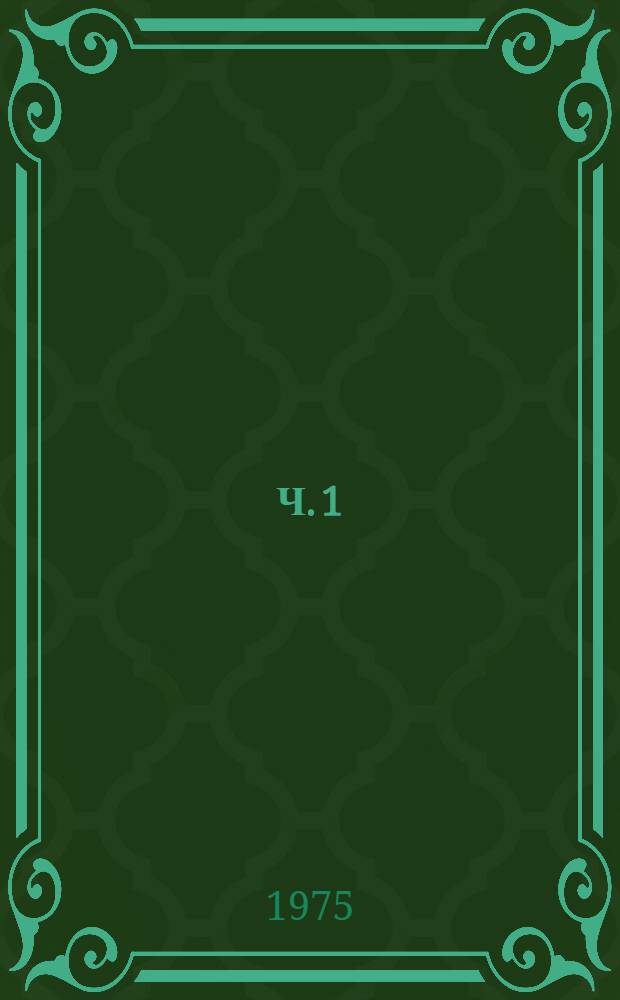 Ч. 1
