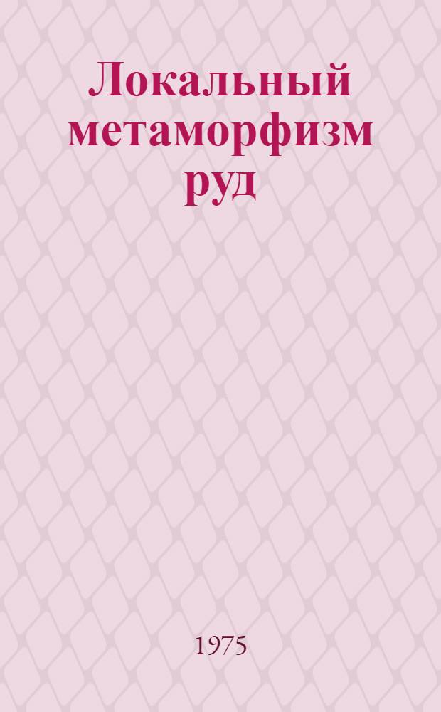 Локальный метаморфизм руд : Сборник статей