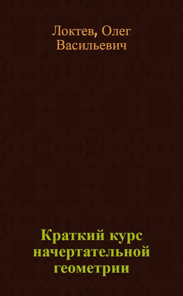 Краткий курс начертательной геометрии : Для нестроит. специальностей втузов