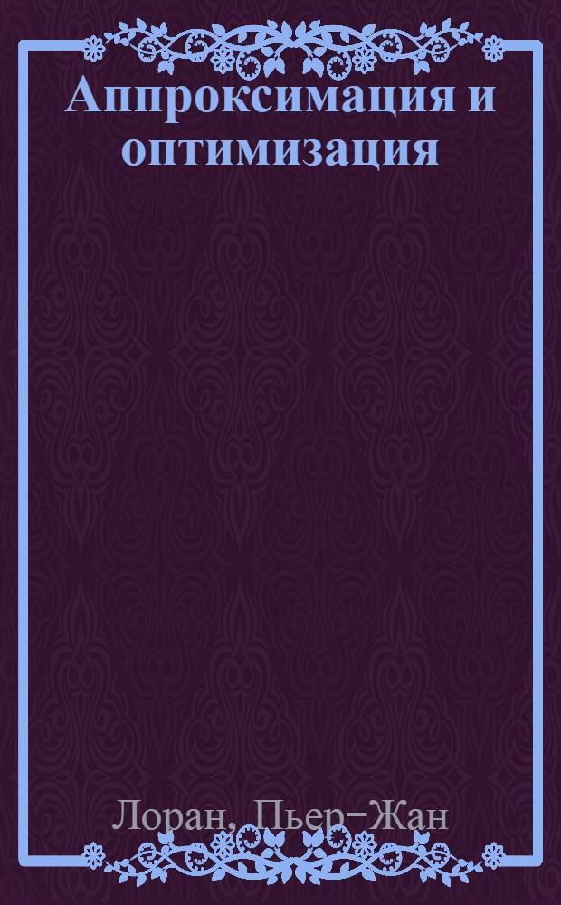 Аппроксимация и оптимизация