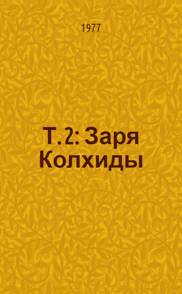 Т. 2 : [Заря Колхиды