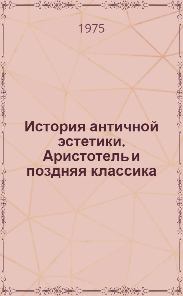 История античной эстетики. Аристотель и поздняя классика