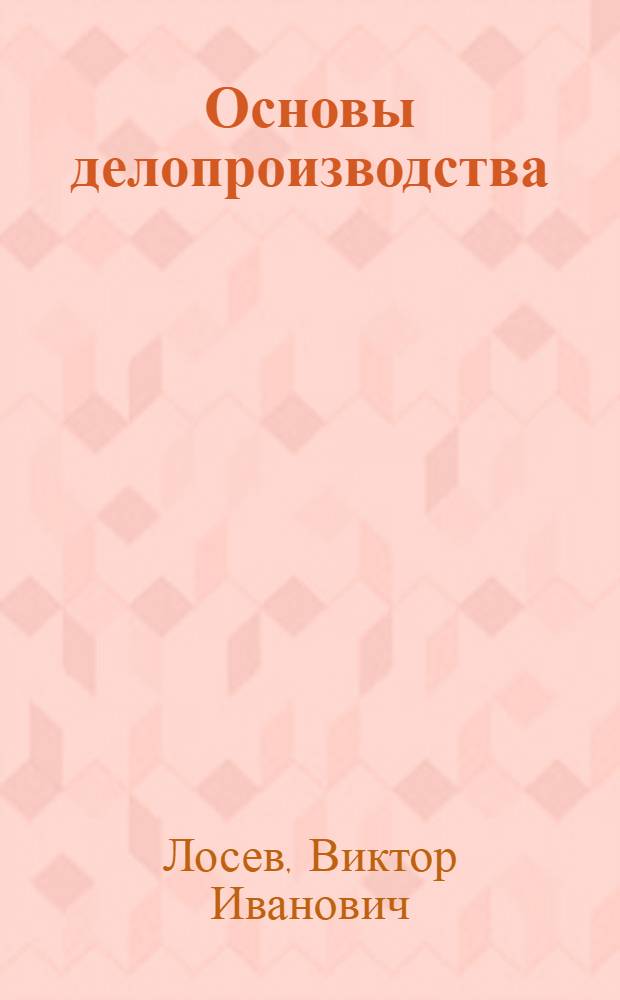 Основы делопроизводства : Для учеб. заведений ГУПК ЦСУ СССР