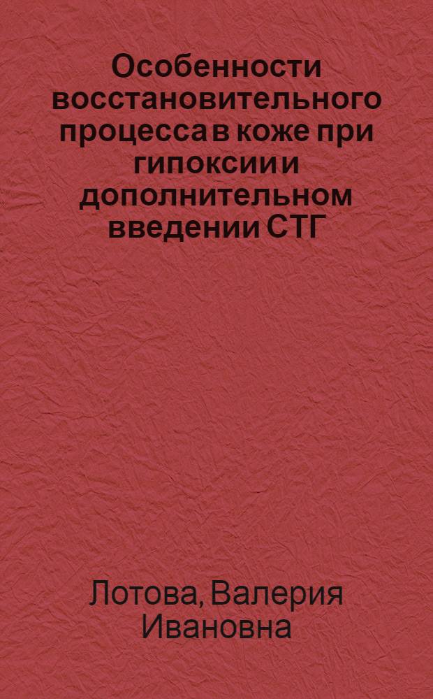 Особенности восстановительного процесса в коже при гипоксии и дополнительном введении СТГ : (Эксперим. исследование) : Автореф. дис. на соиск. учен. степени канд. мед. наук : (14.00.23)