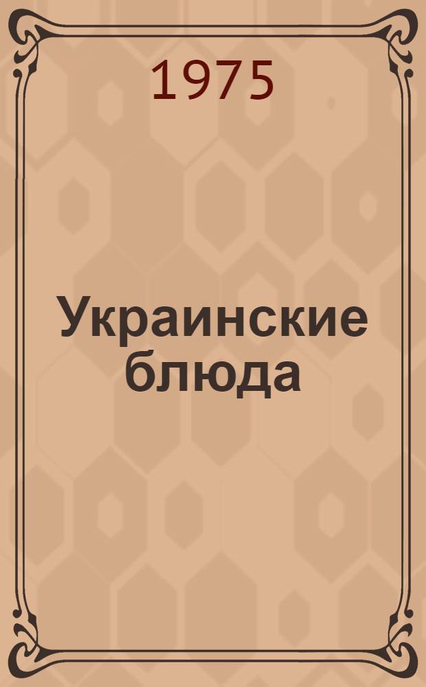 Украинские блюда = Ukrainian dishes