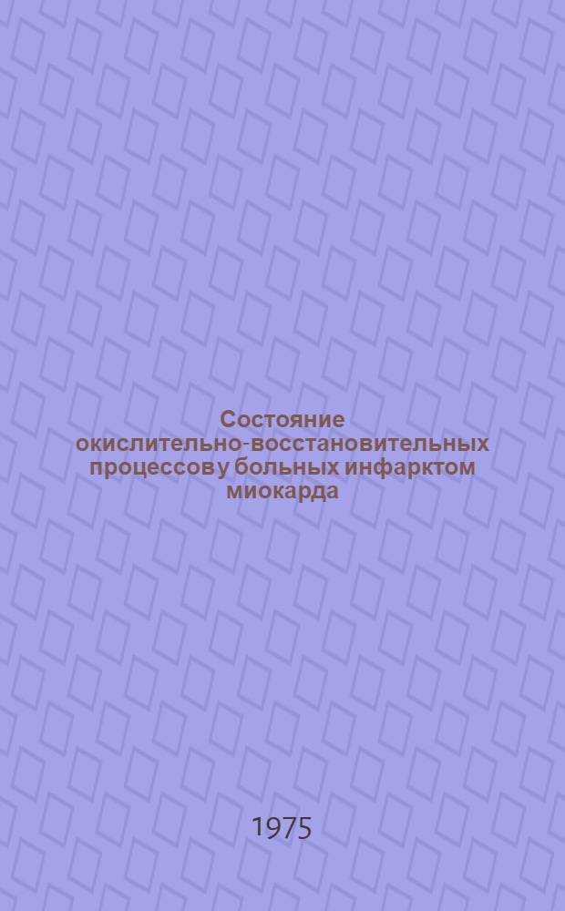 Состояние окислительно-восстановительных процессов у больных инфарктом миокарда : Автореф. дис. на соиск. учен. степени канд. мед. наук : (14.00.06)