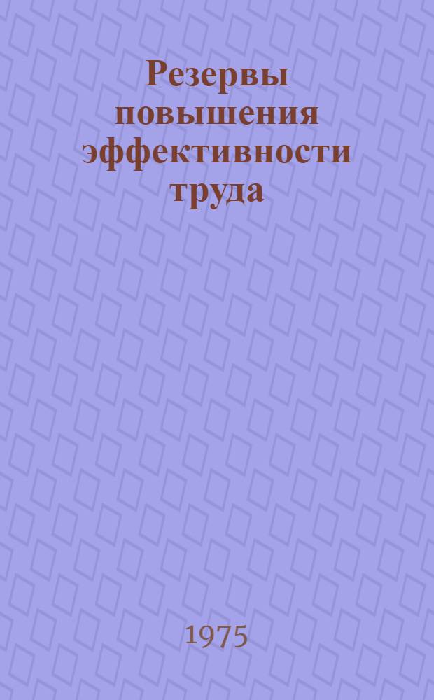 Резервы повышения эффективности труда : (Из опыта предприятий объединения "Львовдревпром") : Обзор