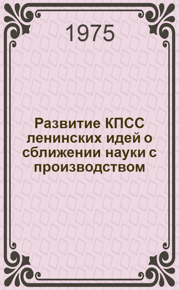Развитие КПСС ленинских идей о сближении науки с производством