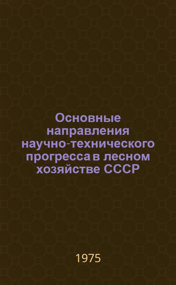 Основные направления научно-технического прогресса в лесном хозяйстве СССР