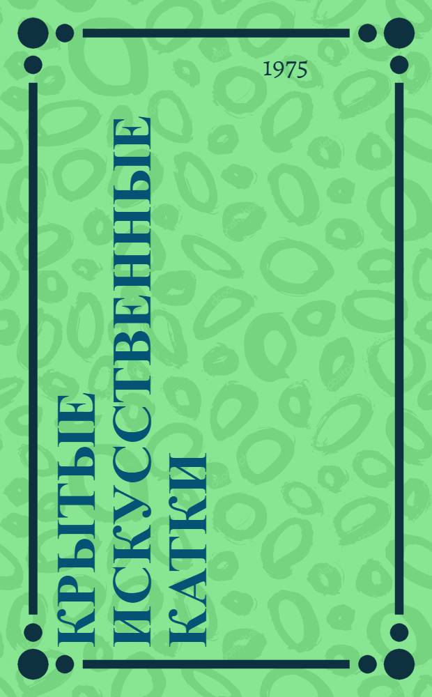 Крытые искусственные катки : (Обзор)