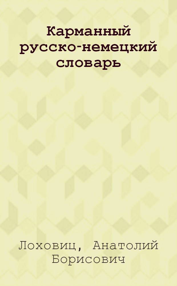 Карманный русско-немецкий словарь : 7000 слов