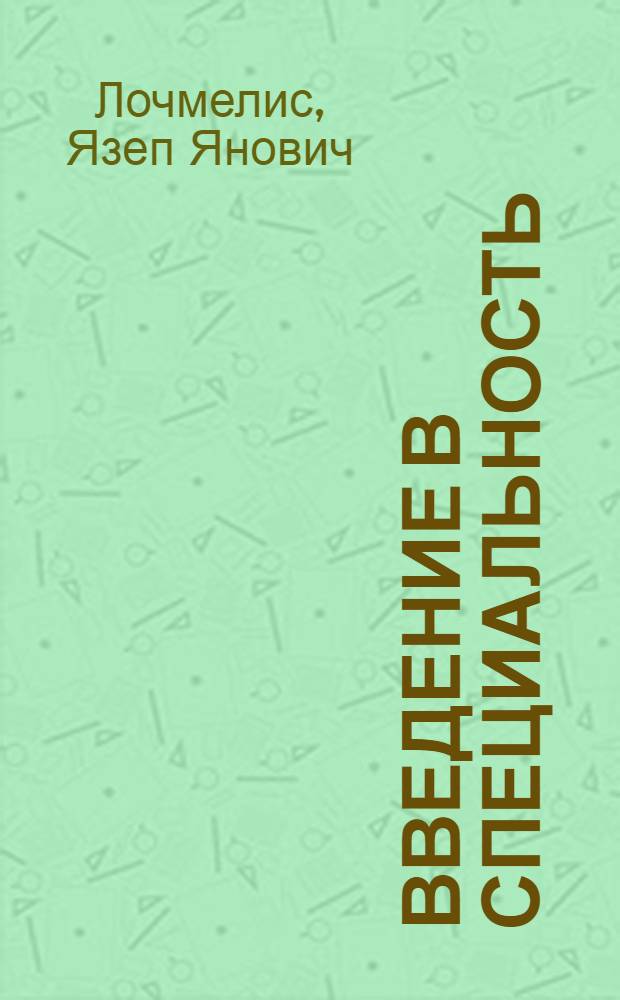 Введение в специальность : Конспект лекций