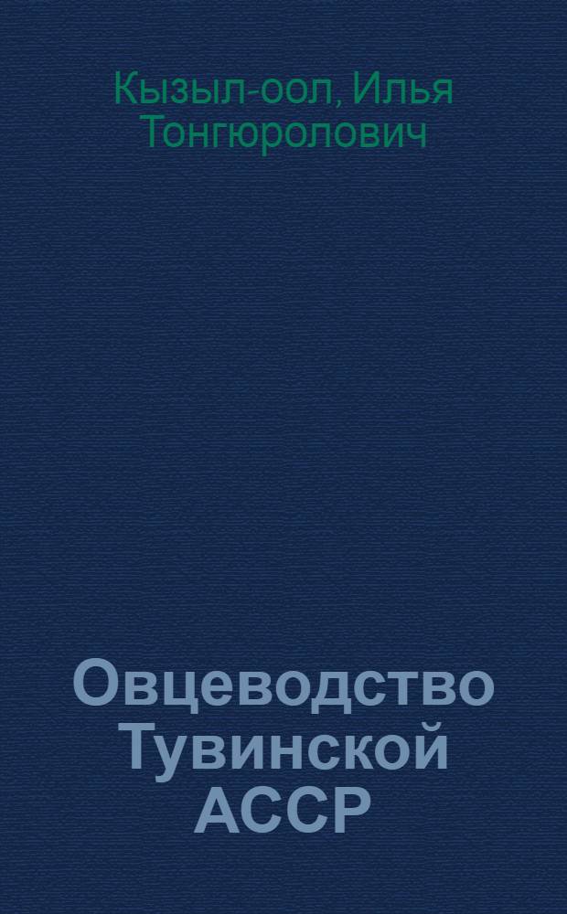 Овцеводство Тувинской АССР : (Ист.-зоотехн. очерк)